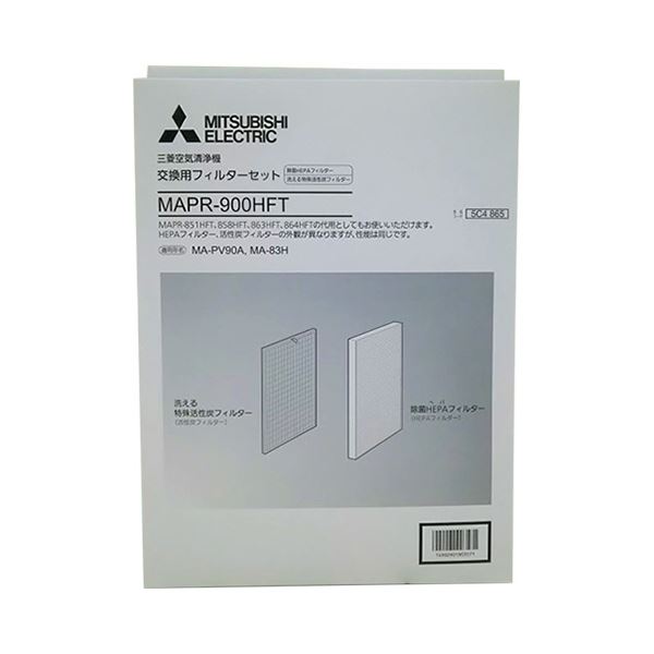 三菱電機 交換用フィルターセット(除菌HEPAフィルター 洗える特殊活性炭フィルター) MAPR-900HFT 1パック
