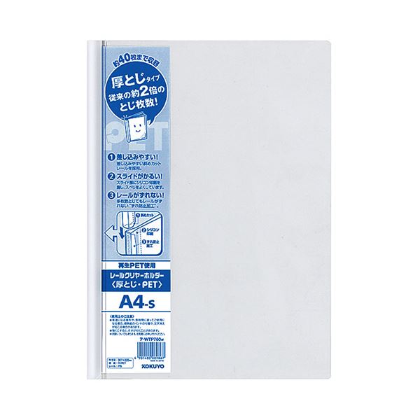【ポイント20倍】コクヨ レールクリヤーホルダー厚とじ・PET A4タテ 40枚収容 白 フ-WTP760W 1セット（20冊）