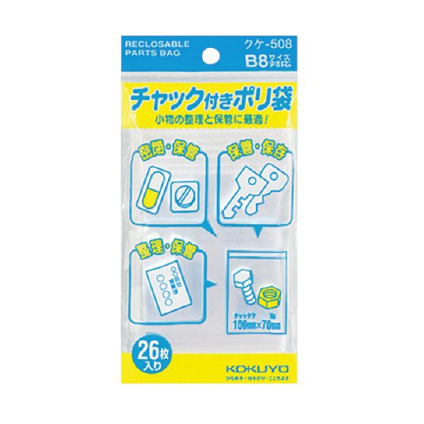【クーポン配布中】コクヨ チャック付ポリ袋 B8100×70mm クケ-508 1セット（520枚：26枚×20パック）