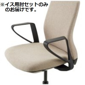 【マラソンでP最大49倍】CMC イス用肘セット CC-A 固定肘 【肘のみ 本体別売り】
