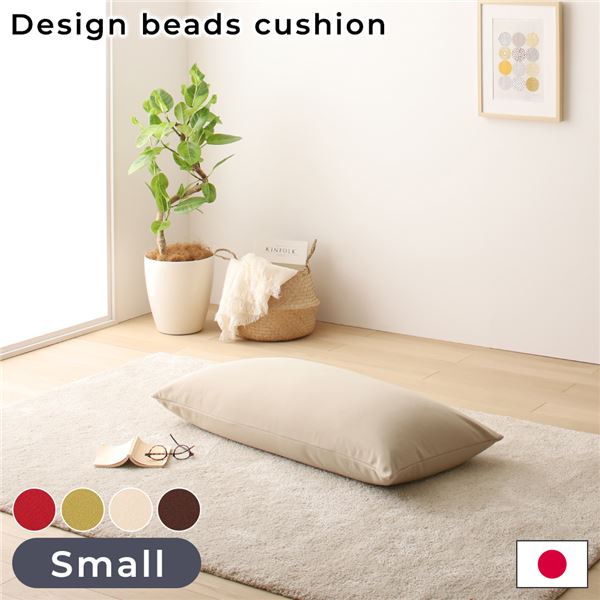 【マラソンでポイント最大47.5倍】ビーズクッション ソファ ベージュ スモール 単品 日本製 リラックス 軽量 スリム コンパクト クッション 一人掛け スムース 生地|インテリアの壱番館
