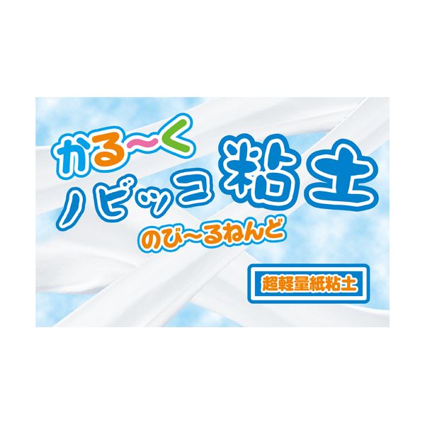 【マラソンでP最大49倍】(まとめ) サンワ かる～くノビッコ粘土 125g 93-161 【×10セット】