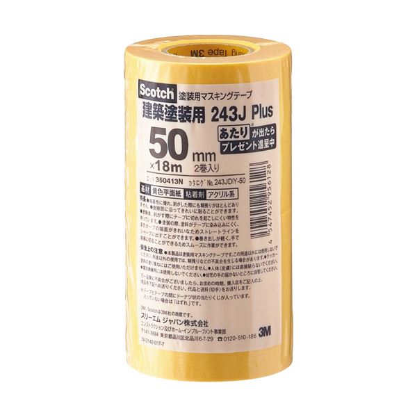 【マラソンでP最大49倍】（まとめ）3M スコッチ マスキングテープ243J 塗装用 50mm×18m 243JDIY-50 1パック（2巻） 【×5セット】