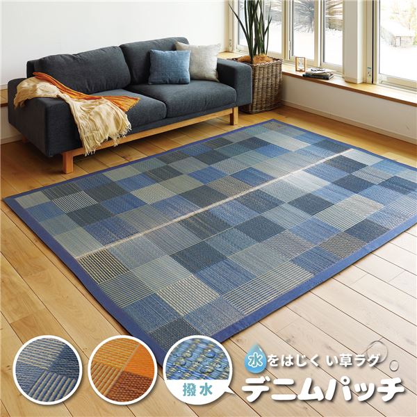 【マラソンでポイント最大47.5倍】水をはじく い草ラグマット/フロアマット 【176×176cm ブルー】 撥水・抗カビ・消臭 『デニムパッチ』【代引不可】|インテリアの壱番館