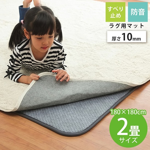 【マラソンでポイント最大47.5倍】ラグ 下敷き 滑り止め 滑りにくい 防音 へたりにくい ボリューム ウレタン10mm クッション性 約180×180cm 床暖房 ホットカーペット対応【代引不可】|インテリアの壱番館
