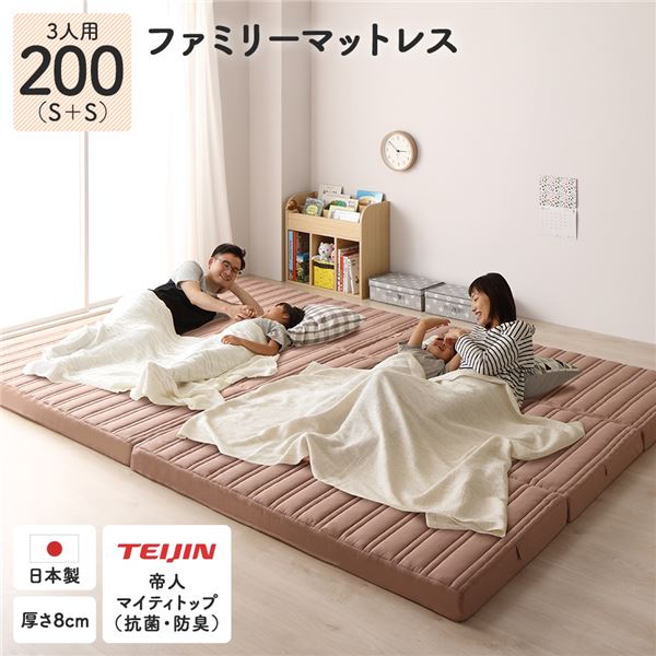 【ポイント20倍】ファミリータイプ マットレス 【幅200cm シングル×2枚 3人用】ピンクベージュ 厚さ8cm 日本製 連結 抗菌 防臭 防ダニ 折りたたみ 3つ折り 〔寝室〕【代引不可】