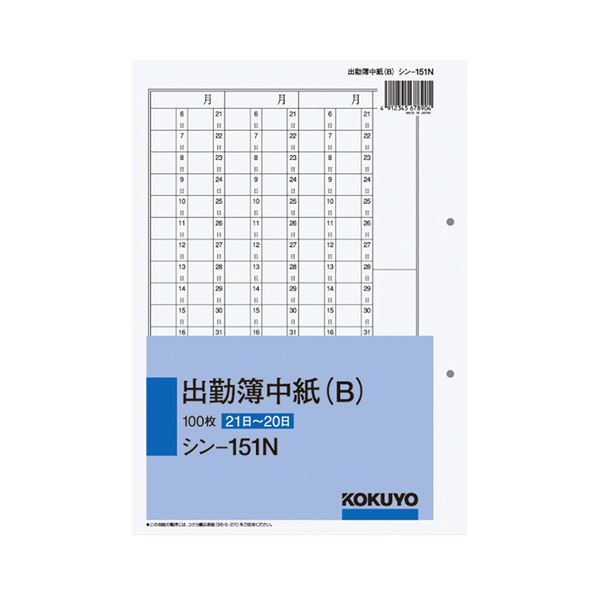 【ポイント20倍】コクヨ 社内用紙 出勤簿中紙（B）別寸2穴 100枚 シン-151N 1セット（5冊）