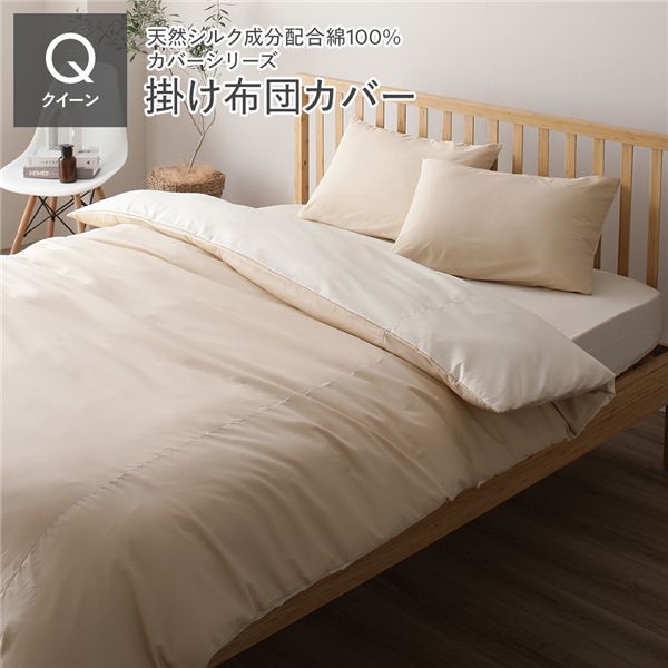 【マラソンでポイント最大47.5倍】掛け布団カバー/寝具 【単品 クイーン ベージュ×バニラ】 210×210cm 日本製 綿100% 洗える 〔ベッドルーム 寝室〕【代引不可】|インテリアの壱番館