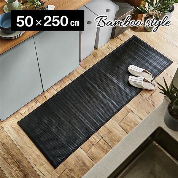 【マラソンでポイント最大47.5倍】竹ラグ/キッチンマット 【約50×250cm ブラック 無地】 抗菌 防臭 糸なしタイプ 自然素材 丈夫 ひんやり バンブー 〔リビング〕【代引不可】|インテリアの壱番館