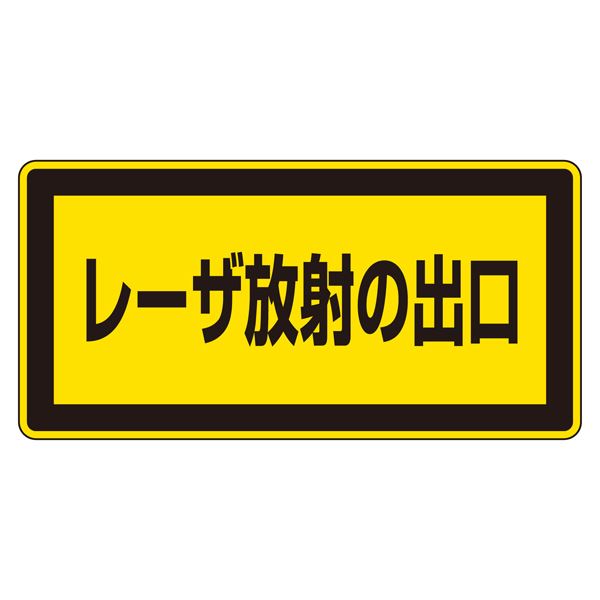【マラソンでポイント最大47.5倍】レーザ標識 レーザ放射の出口 レーザC-1K(小) 【10枚1組】【代引不可】｜インテリアの壱番館
