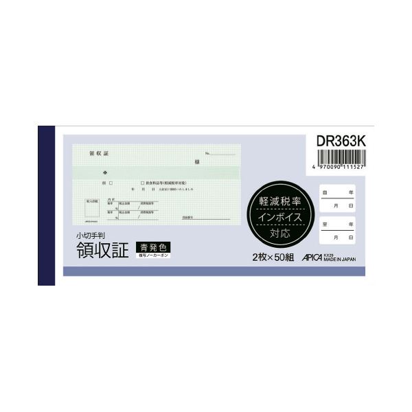 【尖んがり20倍】アピカ 受け取り証書 DR363K 預金小切手版 10冊