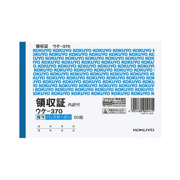 【クーポン配布中】コクヨ BC複写領収証（スポットタイプ）A6ヨコ型・ヨコ書 二色刷り 50組 ウケ-370 1セット（10冊）