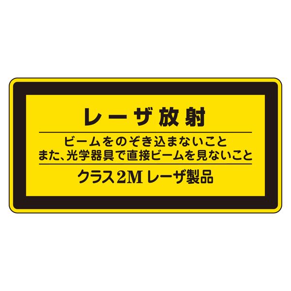 【マラソンでポイント最大47.5倍】レーザ標識 レーザ放射 ビームをのぞき込まないこと また、光学器具で直接ビームを見ないこと クラス2Mレーザ製品 レーザC-2M(小) 【10枚1組】【代引不可】｜インテリアの壱番館
