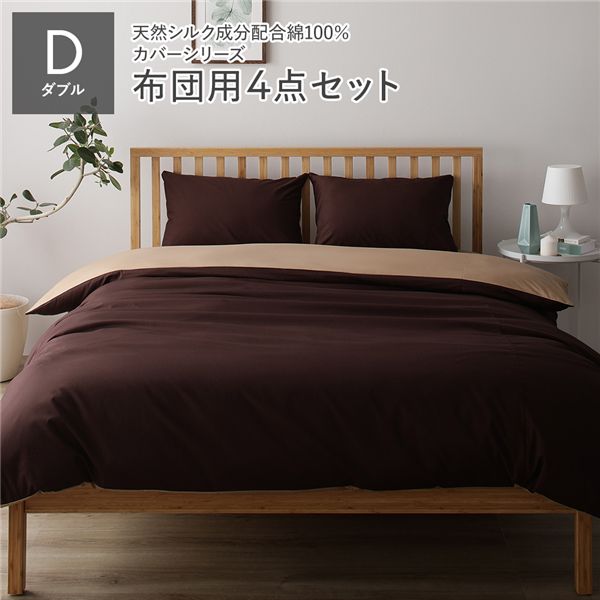 【ポイント20倍】布団カバーセット/寝具 【ダブル 4点組 掛け布団/敷布団/枕カバー2P ブラウン ライトブラウン】 日本製 綿100％ 洗える【代引不可】｜インテリアの壱番館