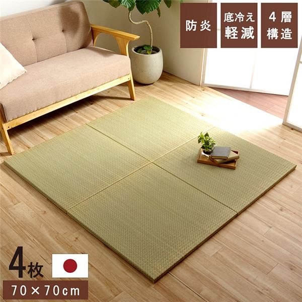 【百貨店SALEでP最大限度47倍】置き畳 社会的単位畳 和室 4層 約70×70×3糎 4枚組 防炎 軽さ い草 日本製 国産 置きたたみ イ草 畳つや消し 合わせ目つや消し【代引不可】