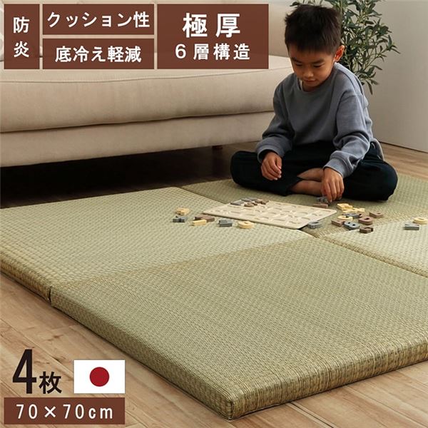 【百貨店SALEでP最大限度47倍】置き畳 社会的単位畳 和室 6層 約70×70×4.5糎 4枚組 防炎 軽さ い草 日本製 国産 置きたたみ イ草 畳つや消し 合わせ目つや消し【代引不可】
