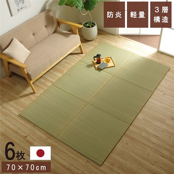 【百貨店SALEでP最大限度47倍】置き畳 社会的単位畳 和室 3層 約70×70×1.5糎 6枚組 防炎 軽さ い草 日本製 国産 置きたたみ イ草 畳つや消し 合わせ目つや消し【代引不可】