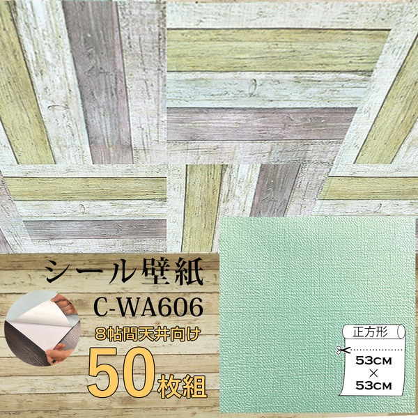 【マラソンでP最大49倍】超厚手 壁紙シール 壁紙シート 天井用 8帖 C-WA606 ペールグリーン 50枚組 ”premium” ウォールデコシート