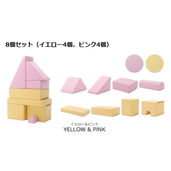 【百貨店SALEでP最大限度47倍】プレイクッション/知育手あそび 【サクラ色/黄色 8個書き割り サクラ色4個・黄色4個】 ウレタン質問用紙 日本製 〔リビング〕【代引不可】