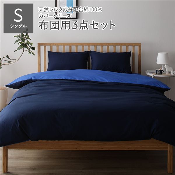 【クーポン配布中】布団カバーセット/寝具 【シングル 3点組 掛け布団/敷布団/枕カバー ネイビー ブルー】 日本製 綿100％ 洗える【代引不可】｜インテリアの壱番館