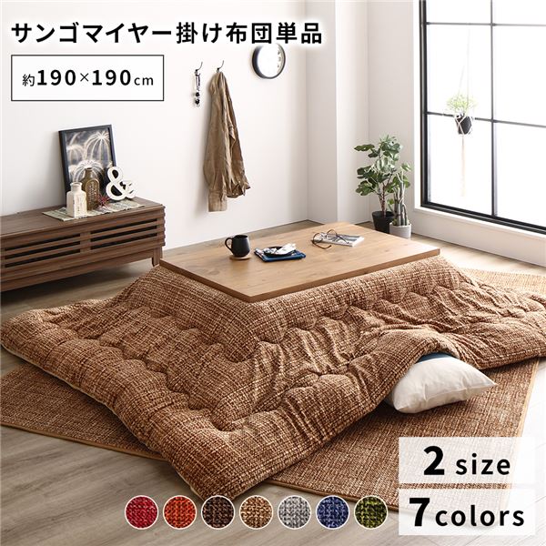 【ポイント20倍】こたつ布団 単品 【約190×190cm ベージュ】 正方形 洗える 薄掛けタイプ マイクロファイバー 〔冬支度 寒さ対策〕【代引不可】