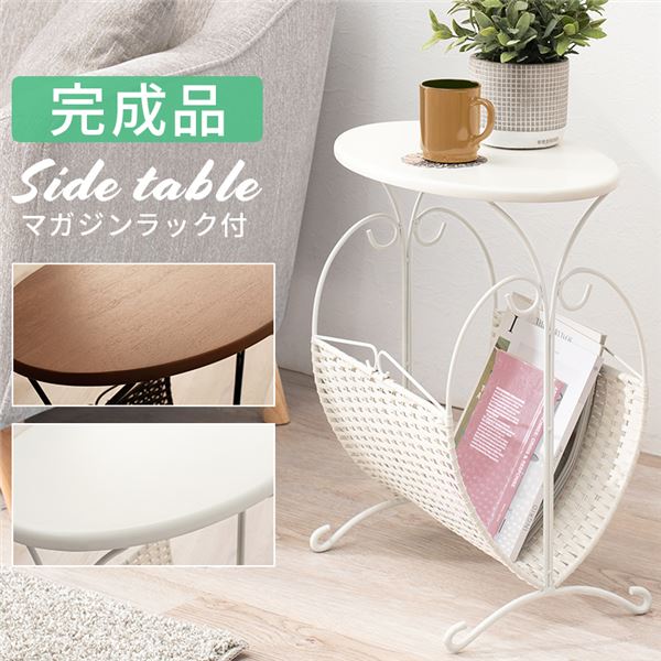 【百貨店SALEでP最大限度47倍】サイドテーブル ミニ時刻表 約幅46.5糎 白いこと マガジンラック付 スチール写真 成し遂げる品 リビング 晩ご飯【代引不可】