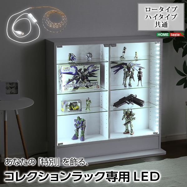 【ポイント20倍】コレクションラック 専用 LED テープライト 長さ169cm USBタイプ リビング プラモデル フィギュア 模型 趣味 ホビー【代引不可】｜インテリアの壱番館