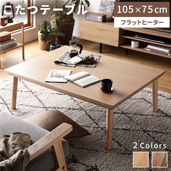 【クーポン配布中】こたつテーブル ローテーブル 幅105cm ナチュラル 長方形 超薄型 フラットヒーター 薄型ヒーター 木製 オールシーズン センターテーブル リビングテーブル コタツテーブル 炬燵テーブル 机 デスク インテリア家具 テレワーク 在宅ワーク 組立品