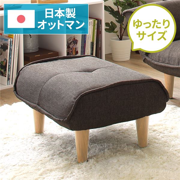 【尖んがり20倍】日本製 分かりやすい オットマン/腰かけ 【ダリアン出どころ 赤銅色】 脚部：自然的 約幅59糎 ゆったり大きさ 国産 寝椅子 寝椅子 今めかしい 衣嚢巻き  北欧 リビング 高だか生活様式 【代引不可】