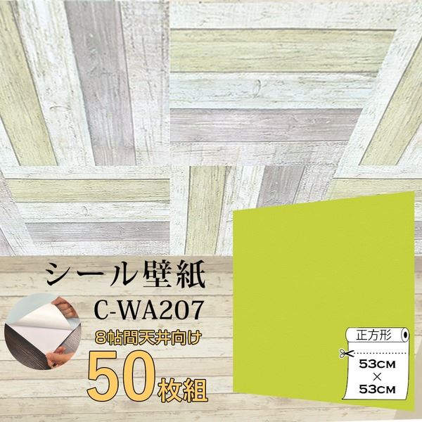 割引商品 ウォジック 8帖天井用 家具や建具が新品に 壁にもカンタン壁紙シートc Wa7イエローグリーン 50枚組 代引不可 Tajikhome Com