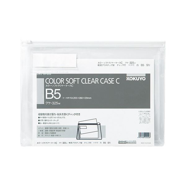 【ポイント20倍】コクヨ カラーソフトクリヤーケースC（チャック付き）マチ付 B5ヨコ 白 クケ-325W 1セット（20枚）