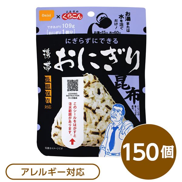 【百貨店SALEでP最大限度47倍】【尾西食料雑貨類】 持ちはこぶおにぎり/保護すること食 【こんぶ 150個】 長日月保護すること 軽さ 100％国産米当て嵌める 日本製 〔非常食 会社組織取っておく 防災装置〕【代引不可】