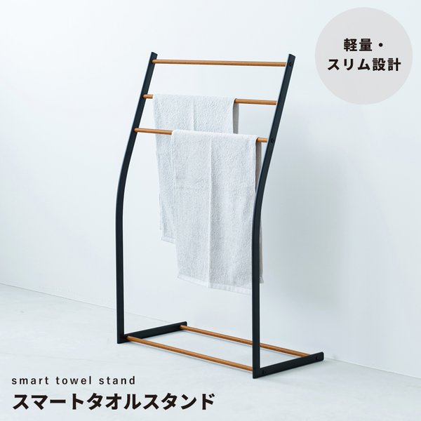 【百貨店SALEでP最大限度47倍】スマートタオルスタンド(黒いこと/黒) 納める/西洋手ぬぐいハンガー/2階建てバス西洋手ぬぐい/御部屋干し/肌理/室内/か細い/軽さ/北欧風/今めかしい/分かりやすい/自然的/NK-540