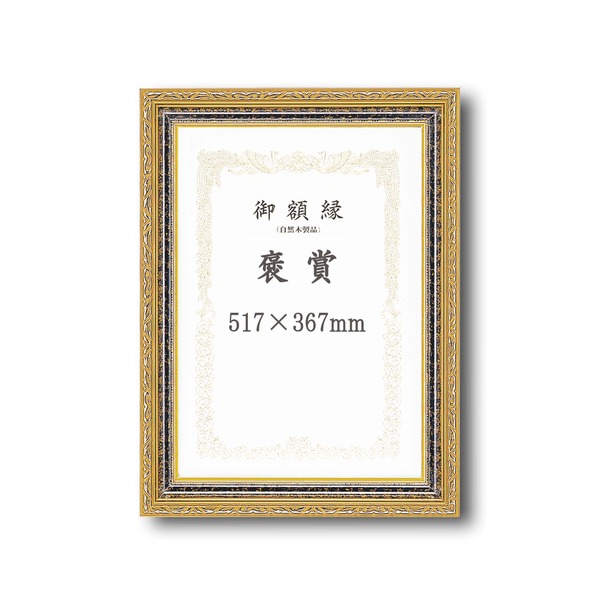【クーポン配布中＆マラソン対象】【受注生産】 豪華なゴールド賞状額 太いフレーム 寸五巾金雲賞状額 褒賞（517×367mm）