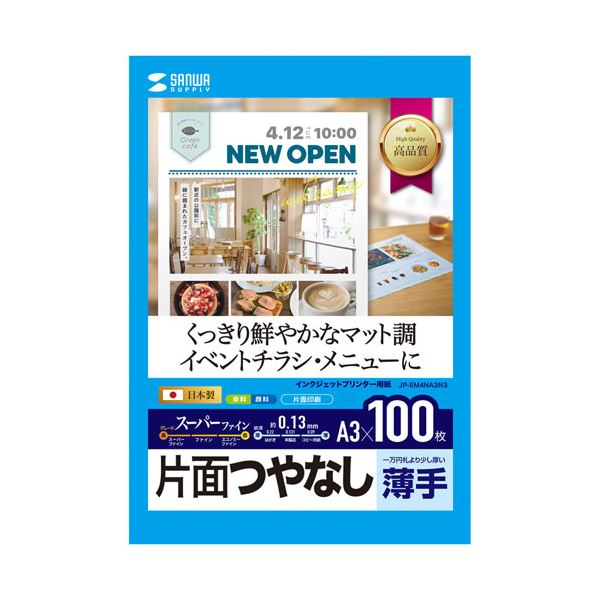 【マラソンでP最大49倍】サンワサプライ インクジェットスーパーファイン用紙(A3) JP-EM4NA3N3