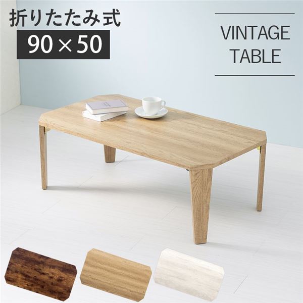 【ポイント20倍】折りたたみテーブル ローテーブル 約幅90×奥行50×高さ32cm ナチュラル 折りたたみ式 八角形 リビング ダイニング【代引不可】