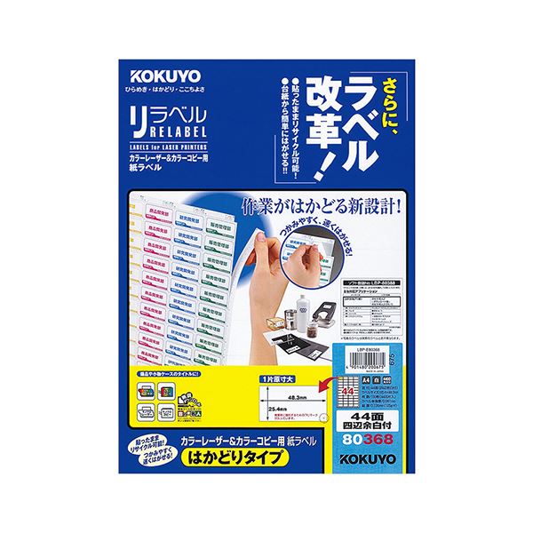 【クーポン券別れ別れ中＆百貨店SALE客体】コクヨ 色つやレーザ＆色つや転写物用 紙下げ札（紫はしどい呼びりん）（はかどり印字機）A4 44面四辺粗利益付 25.4×48.3mmLBP-E80368 1冊（100居敷き）