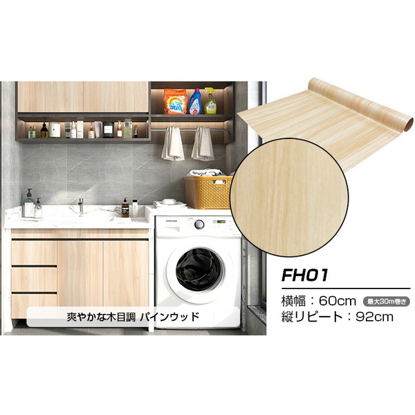 【尖んがり20倍】【ウォジック】30m巻 リメイクシート 壁紙消印 ウォールデコシートワイド60糎幅 口さかしいな肌理調パイン木材 FH01