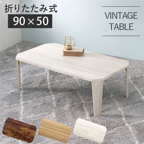【マラソンでポイント最大47.5倍】折りたたみテーブル ローテーブル 約幅90&times;奥行50&times;高さ32cm ホワイトウォッシュ 折りたたみ式 八角形 リビング ダイニング【代引不可】｜インテリアの壱番館