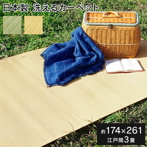 【マラソンでポイント最大47.5倍】カーペット/ラグ 洗える 日本製 国産 【グリーン 江戸間3畳（約174&times;261cm）】 シンプル 〔アウトドア レジャー 和室〕｜インテリアの壱番館
