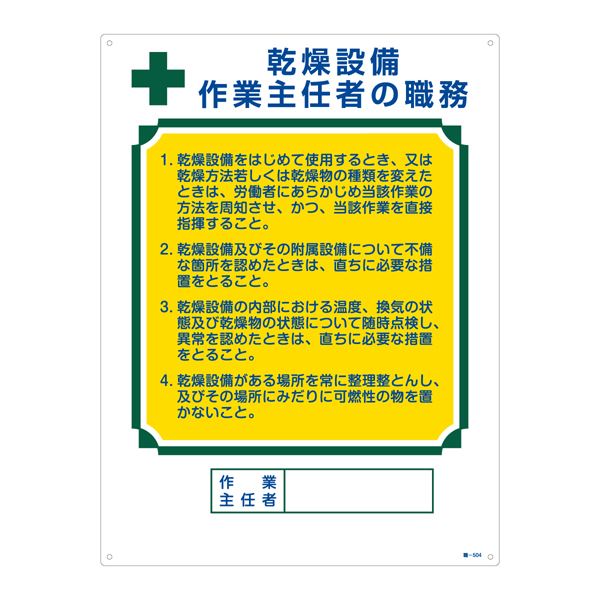 【クーポン配布中】作業主任者の職務標識 乾燥設備 作業主任者の職務 職-504【代引不可】