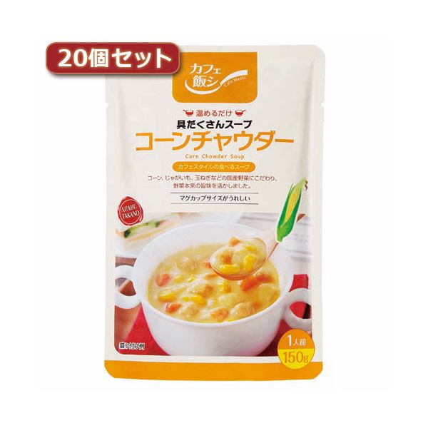 【ポイント20倍】麻布タカノ ～カフェ飯シ～具だくさんスープ コーンチャウダー20個セット AZB0917X20