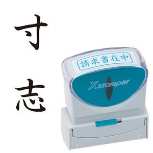 【マラソンでP最大49倍】(まとめ) シヤチハタ Xスタンパー ビジネス用 キャップレス B型 (寸志) タテ 黒 X2-B-211V4 1個 【×5セット】