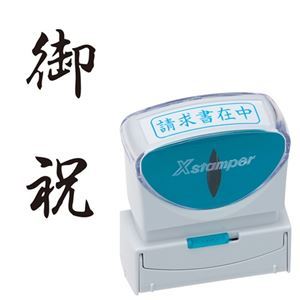 【マラソンでP最大49倍】(まとめ) シヤチハタ Xスタンパー ビジネス用 キャップレス B型 (御祝) タテ 黒 X2-B-208V4 1個 【×5セット】
