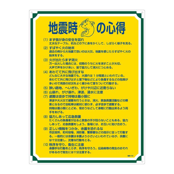 【ポイント20倍】管理標識 地震時の心得 管理103【代引不可】｜インテリアの壱番館