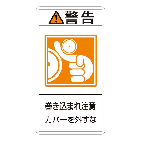 【マラソンでポイント最大47.5倍】PL警告表示ラベル(タテ型) 警告 巻き込まれ注意 カバーを外すな PL-225(大) 【10枚1組】【代引不可】｜インテリアの壱番館