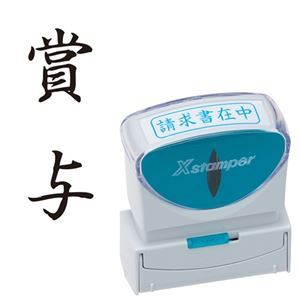 【ポイント20倍】(まとめ) シヤチハタ Xスタンパー ビジネス用 キャップレス B型 (賞与) タテ 黒 X2-B-201V4 1個 【×5セット】