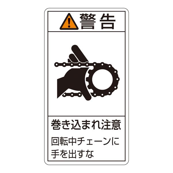 【マラソンでP最大47倍】PL警告表示ラベル(タテ型) 警告 巻き込まれ注意 回転中チェーンに手を出すな PL-229(大) 【10枚1組】【代引不可】