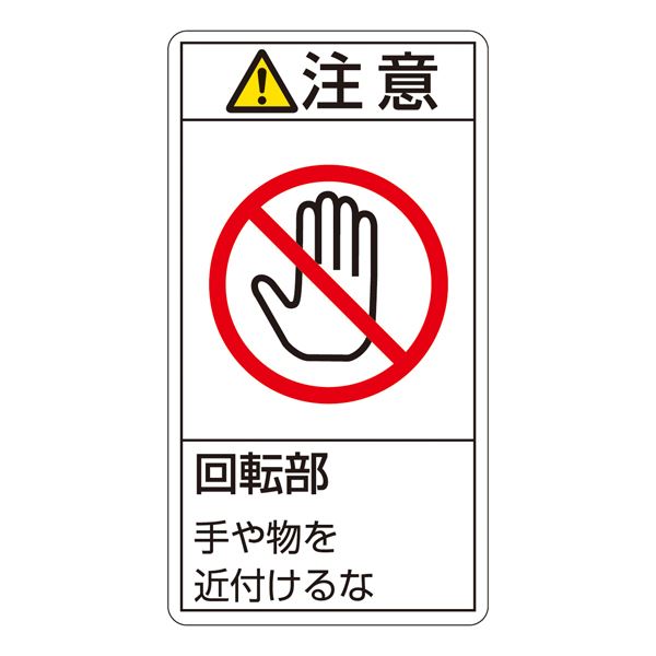【マラソンでP最大47倍】PL警告表示ラベル(タテ型) 注意 回転部 手や物を近付けるな PL-234(大) 【10枚1組】【代引不可】