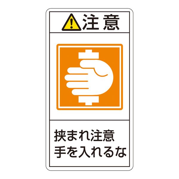 【クーポン配布中＆マラソン対象】PL警告表示ラベル(タテ型) 注意 挟まれ注意 手を入れるな PL-238(大) 【10枚1組】【代引不可】